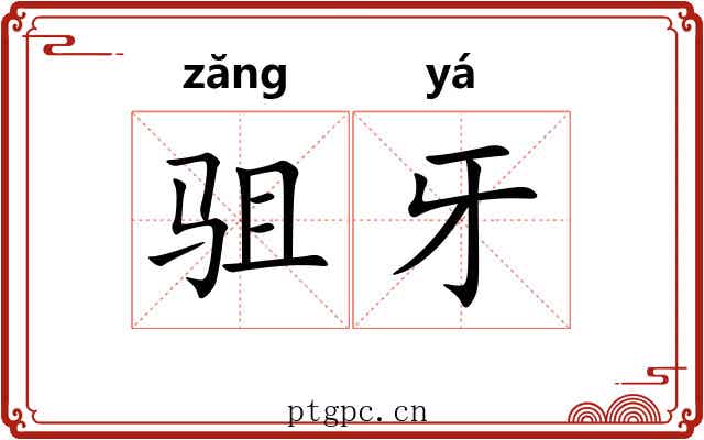 驵牙