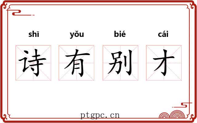 诗有别才 诗有别才