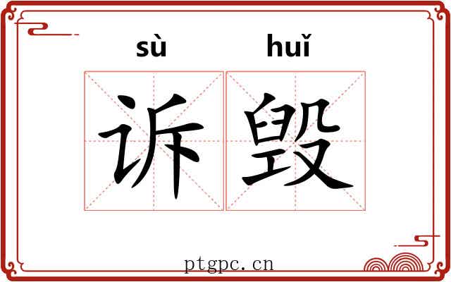 诉毁