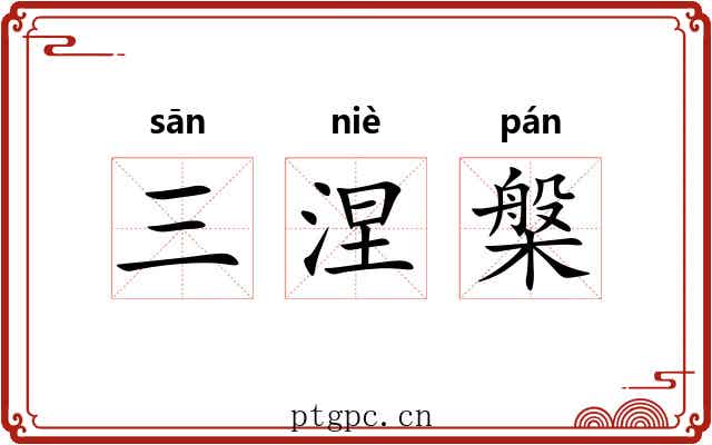 三涅槃