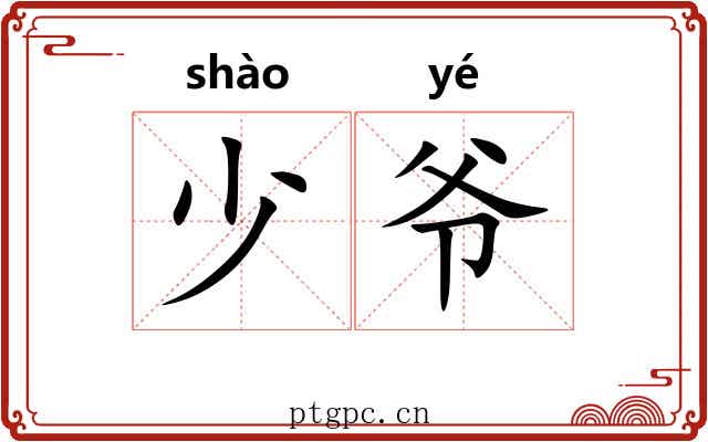 少爷 少爷