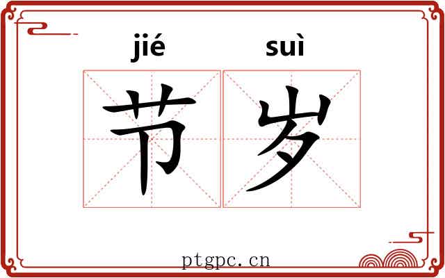节岁 节岁