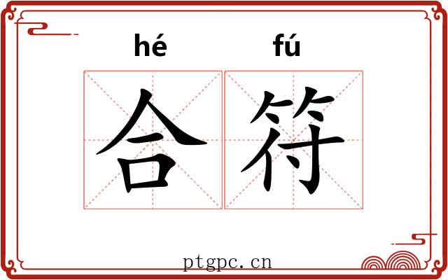 合符 合符