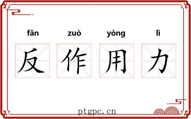 反作用力 反作用力