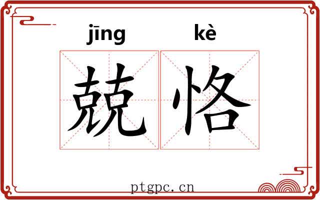 兢恪