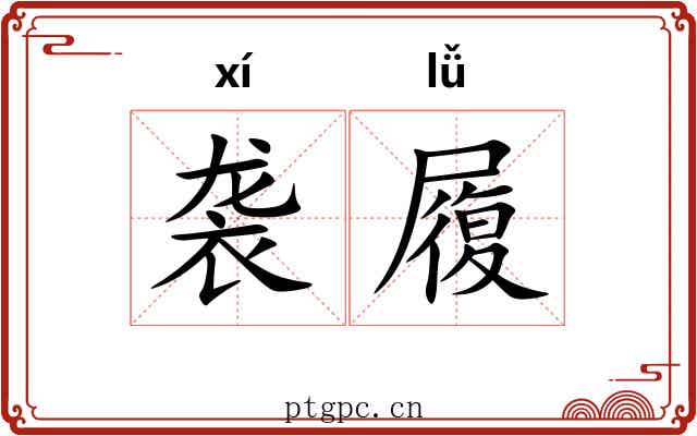 袭履
