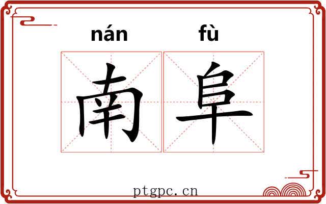 南阜