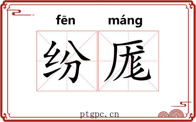 纷厖