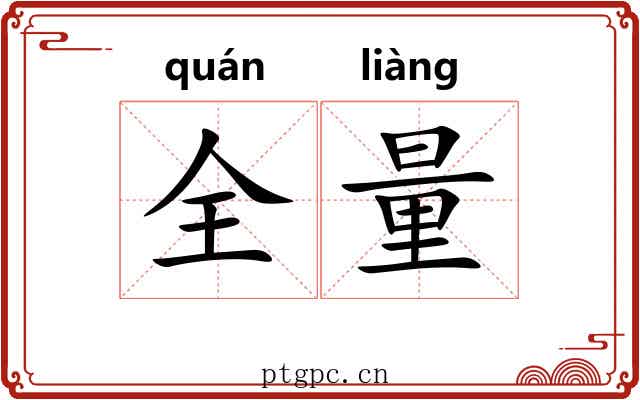 全量