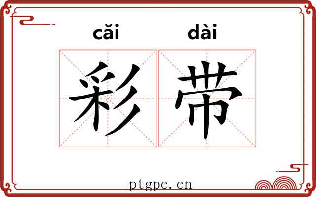 彩带 彩带