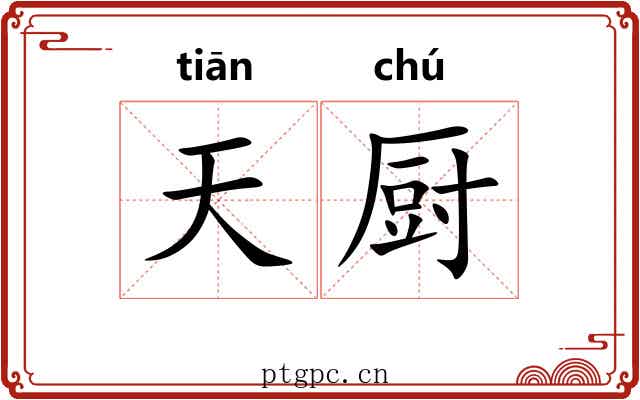 天厨 天厨