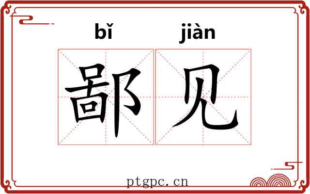 鄙见 鄙见