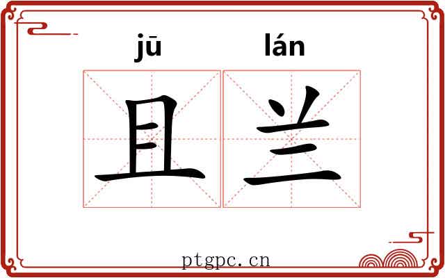 且兰