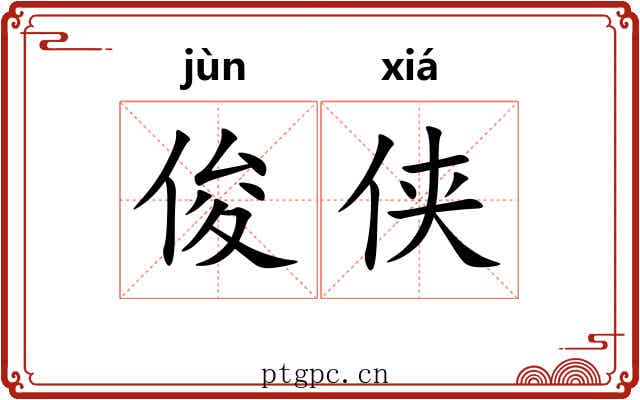俊侠