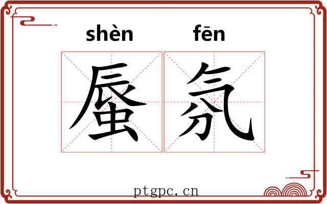 蜃氛