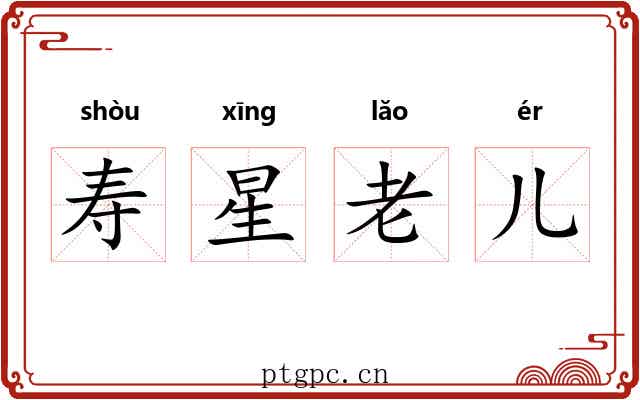 寿星老儿
