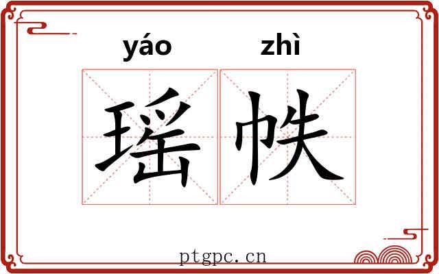 瑶帙