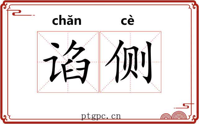 谄侧