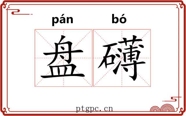 盘礴 盘礴