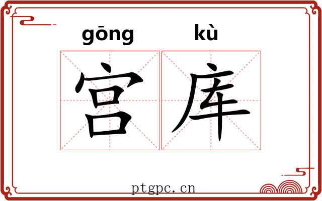 宫库