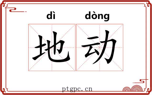 地动