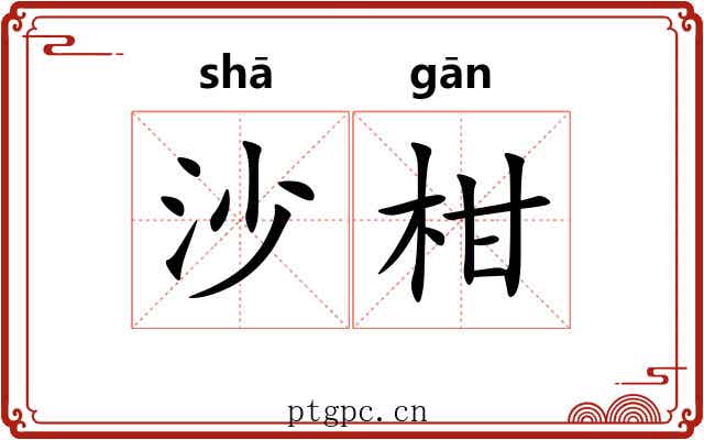 沙柑