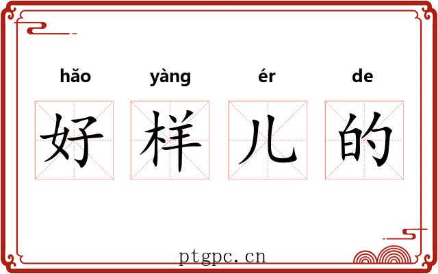 好样儿的 好样儿的