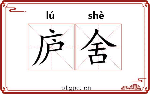 庐舍