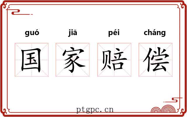 国家赔偿