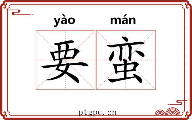 要蛮 要蛮