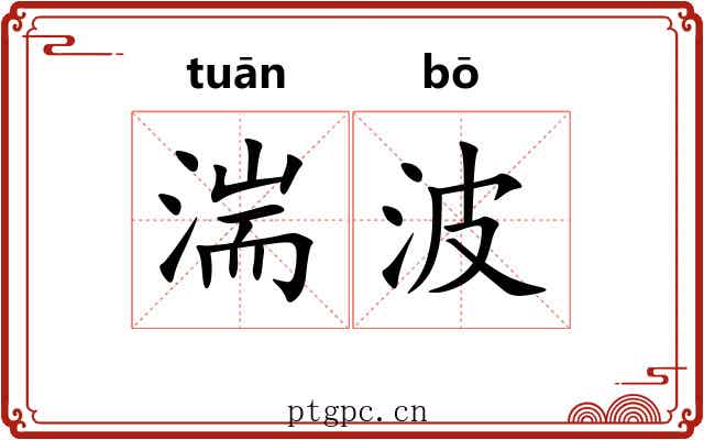 湍波