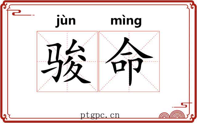 骏命
