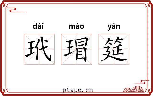 玳瑁筵