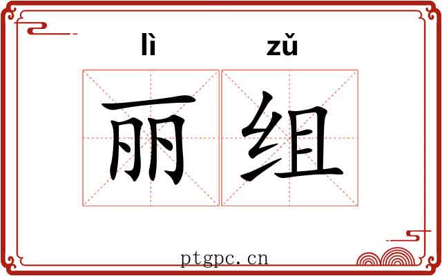 丽组