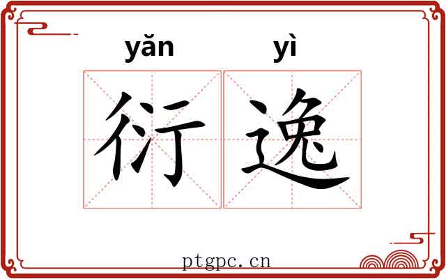 衍逸 衍逸