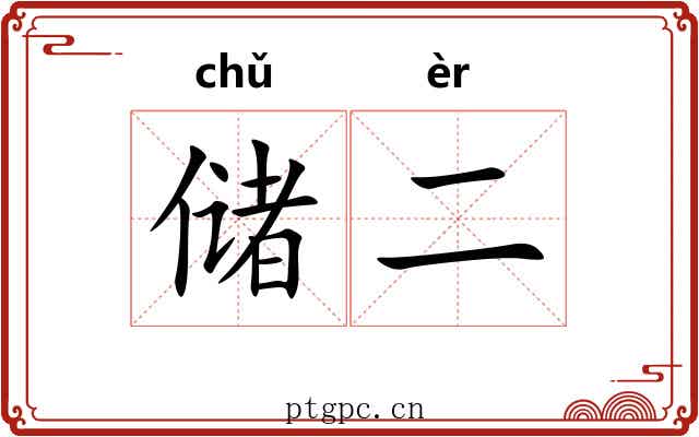 储二