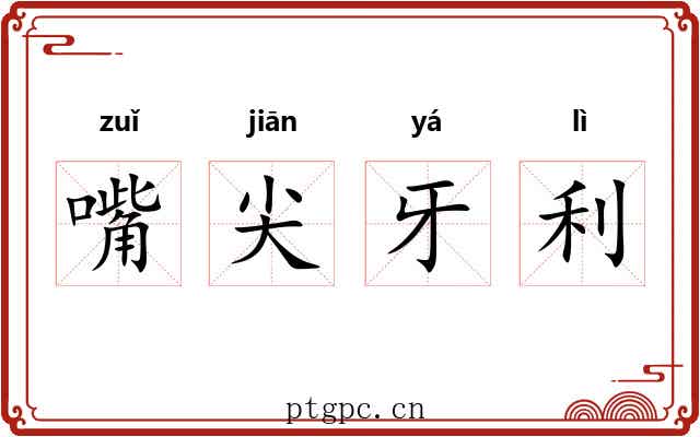 嘴尖牙利