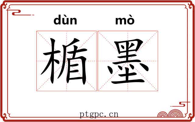 楯墨