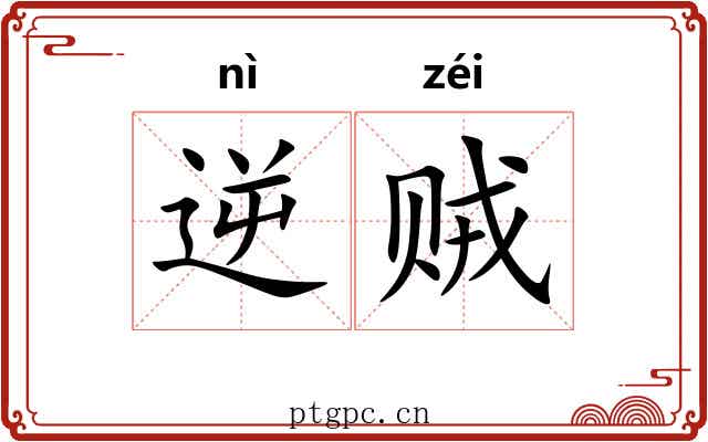 逆贼