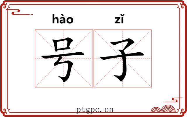 号子 号子