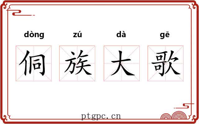 侗族大歌 侗族大歌