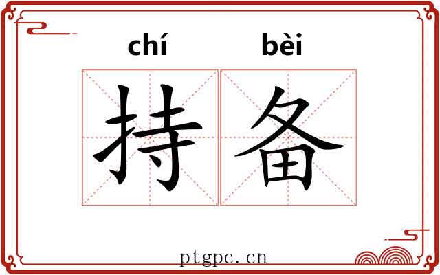 持备