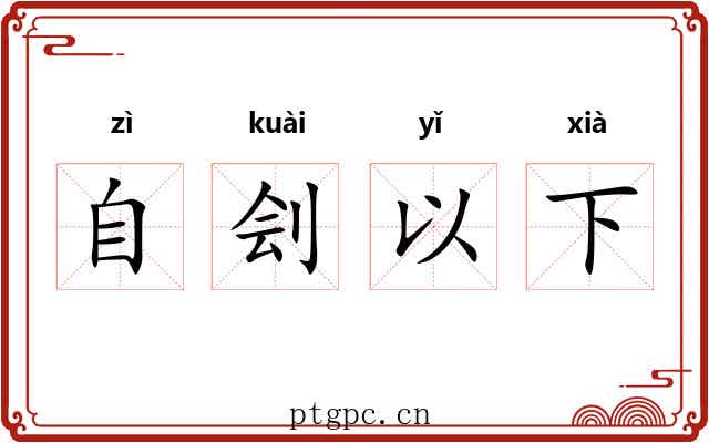 自刽以下 自刽以下