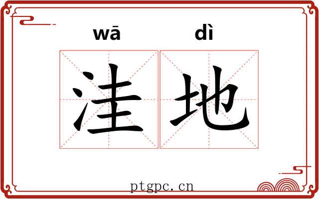 洼地 洼地