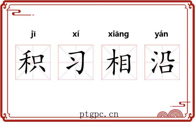 积习相沿 积习相沿