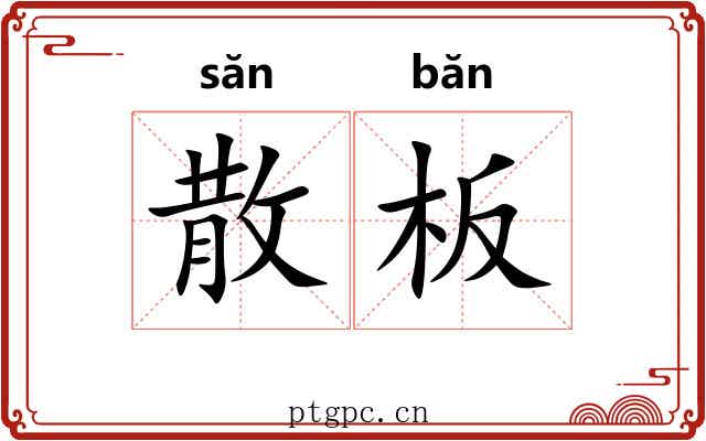散板 散板