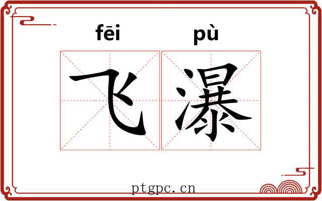 飞瀑