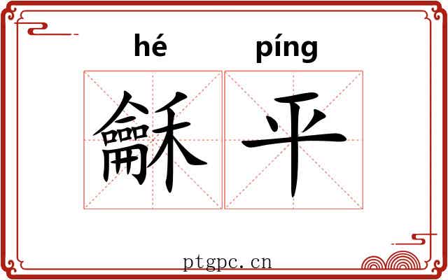 龢平 龢平