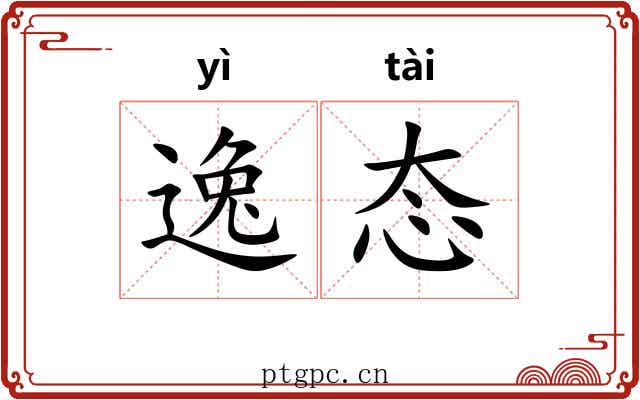 逸态 逸态