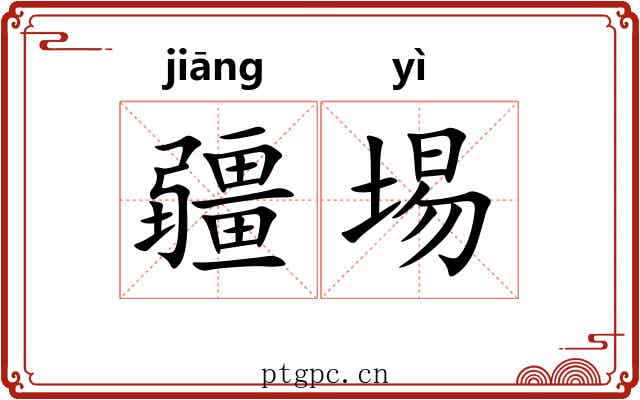 疆埸 疆埸